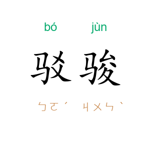 驳骏