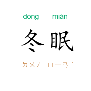 冬眠