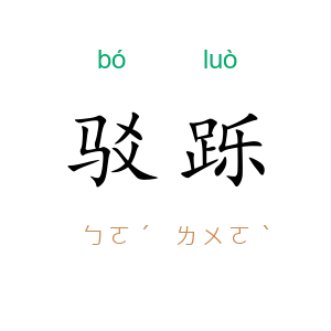 驳跞