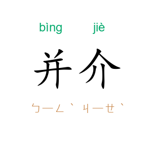 并介