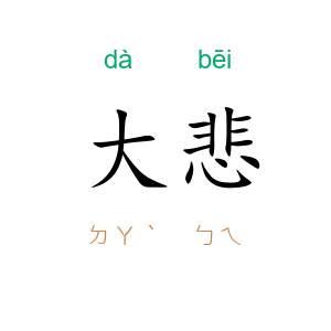 大悲