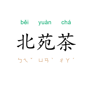 北苑茶