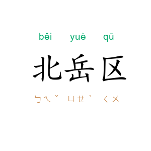 北岳区