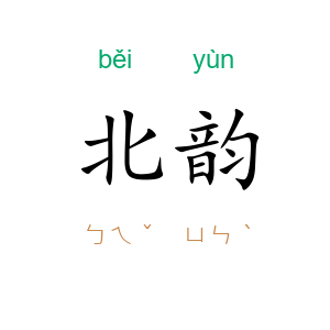 北韵