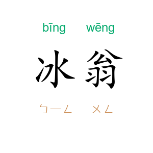 冰翁