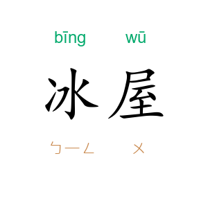 冰屋