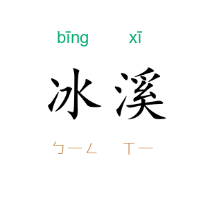 冰溪