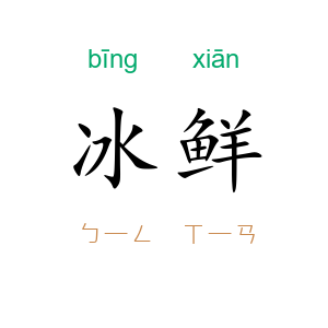 冰鲜