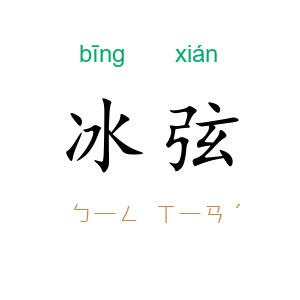 冰弦