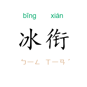 冰衔