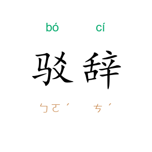 驳辞