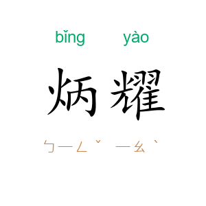 炳耀