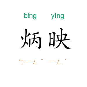 炳映