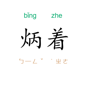 炳着
