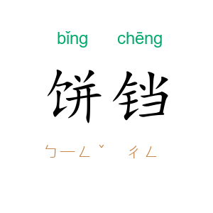 饼铛