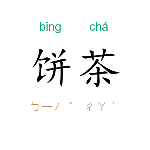 饼茶
