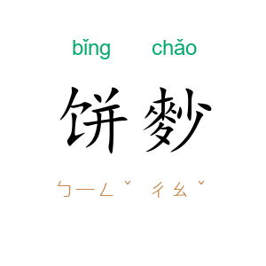 饼麨