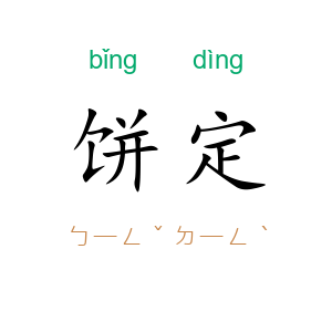 饼定