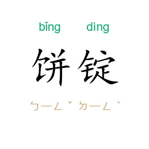 饼锭