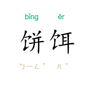 饼饵