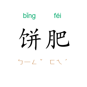 饼肥
