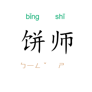饼师