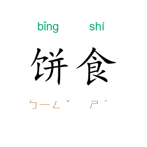 饼食