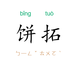 饼拓