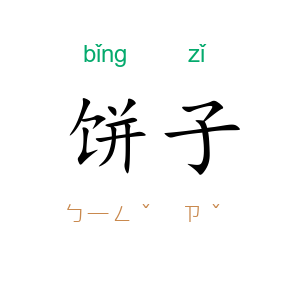 饼子