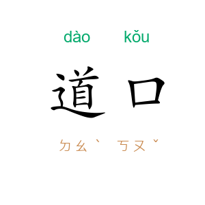 道口