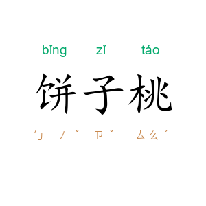 饼子桃