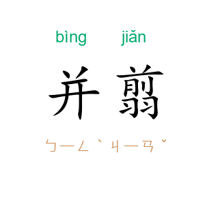 并翦