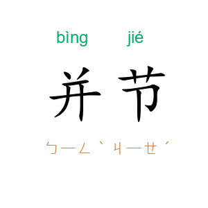 并节