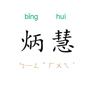 炳慧