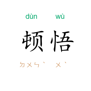 顿悟