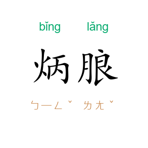 炳朖
