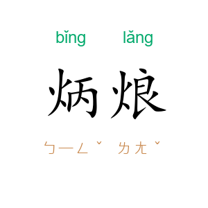 炳烺