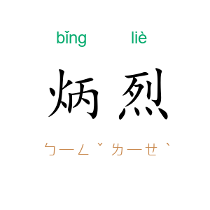 炳烈