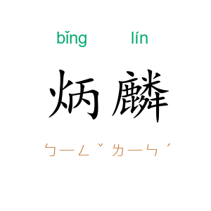 炳麟