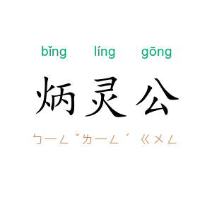 炳灵公