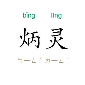 炳灵
