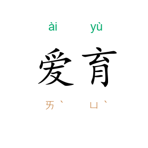 爱育