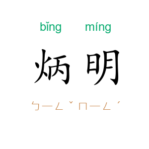 炳明