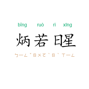 炳若日星