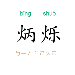 炳烁