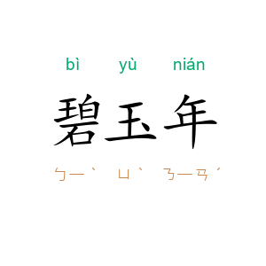 碧玉年