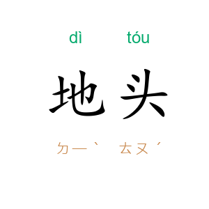 地头