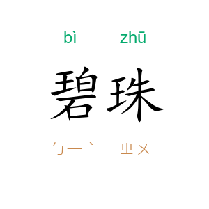 碧珠