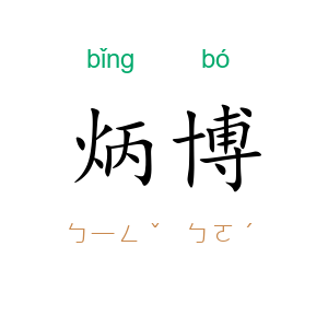炳博