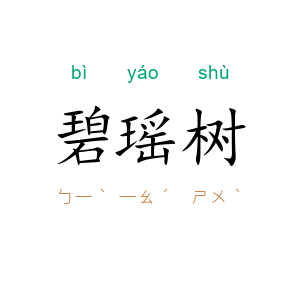碧瑶树